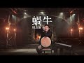 周杰倫 Jay Chou【蝸牛 Snail】- Lyric Video