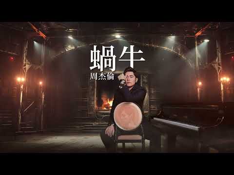 周杰倫 Jay Chou【蝸牛 Snail】- Lyric Video