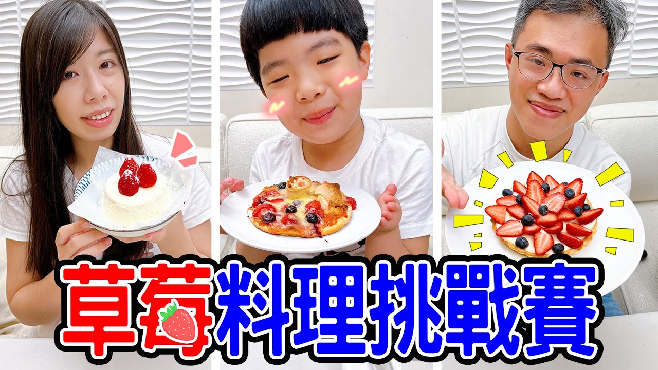 【技能挑戰】｜草莓料理比賽 ｜草莓蛋糕、草莓卡士達塔、草莓披薩 誰的好吃呢 - 恩恩老師EAN TV