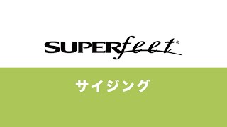 SUPERFeet　サイジング説明動画