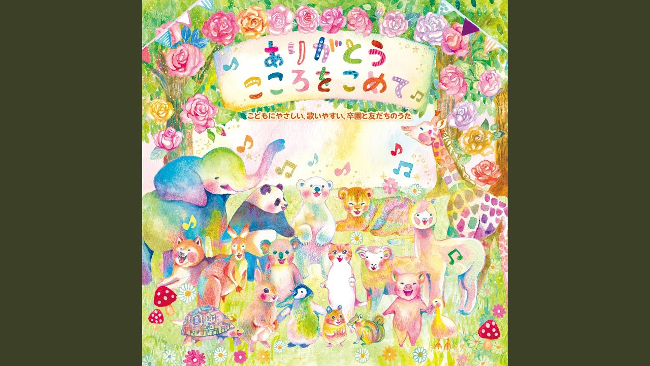 ともだち・ともだち - YouTube