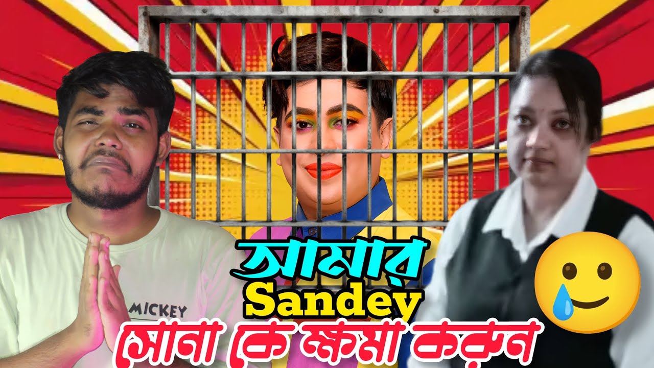 আমার সেন্ডি সোনা কে ক্ষমা করুন 😡 | Sandy Saha Vs Adv Sangita Das  Controversy | 