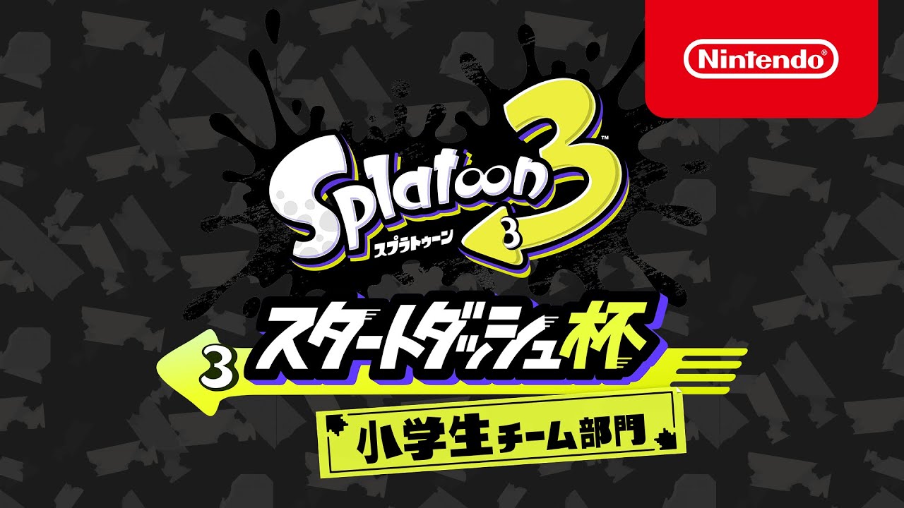スプラトゥーン3 スタートダッシュ杯 小学生チーム部門 [Nintendo Live 2022]