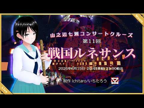 戦国ルネサンス 山之辺七瀬コンサートクルーズ 船上ライブ いちこんクラシックコンサート 2026/08/15 clusterにて開催