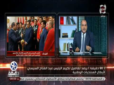 90دقيقة الرئيس السيسي يمنح منتخبات الاسكواش والكاراتيه والاوليمبي وسام الرياضة ويوجه بالدعم الكامل