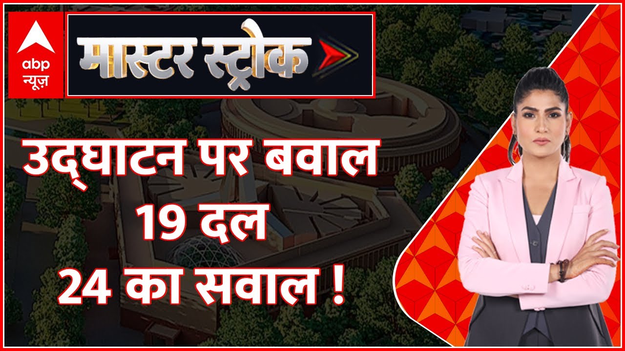 Master Stroke : देश की नई संसद abp पर सुपर EXCLUSIVE । New Parliament Building। Rubika Liyaquat