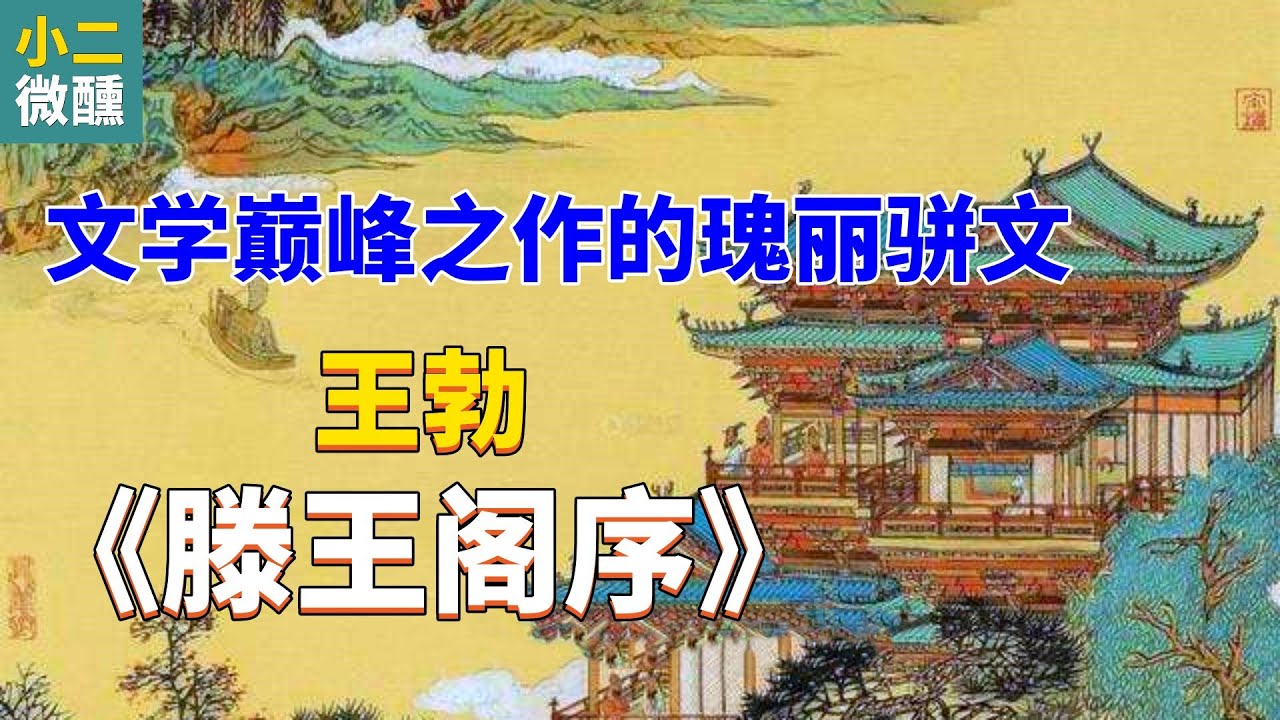 王勃《滕王阁序》:唐朝骈文的开创之作,高中语文必修,继承了六朝时期骈文的传统,同时呈现通俗化和格律化 - YouTube
