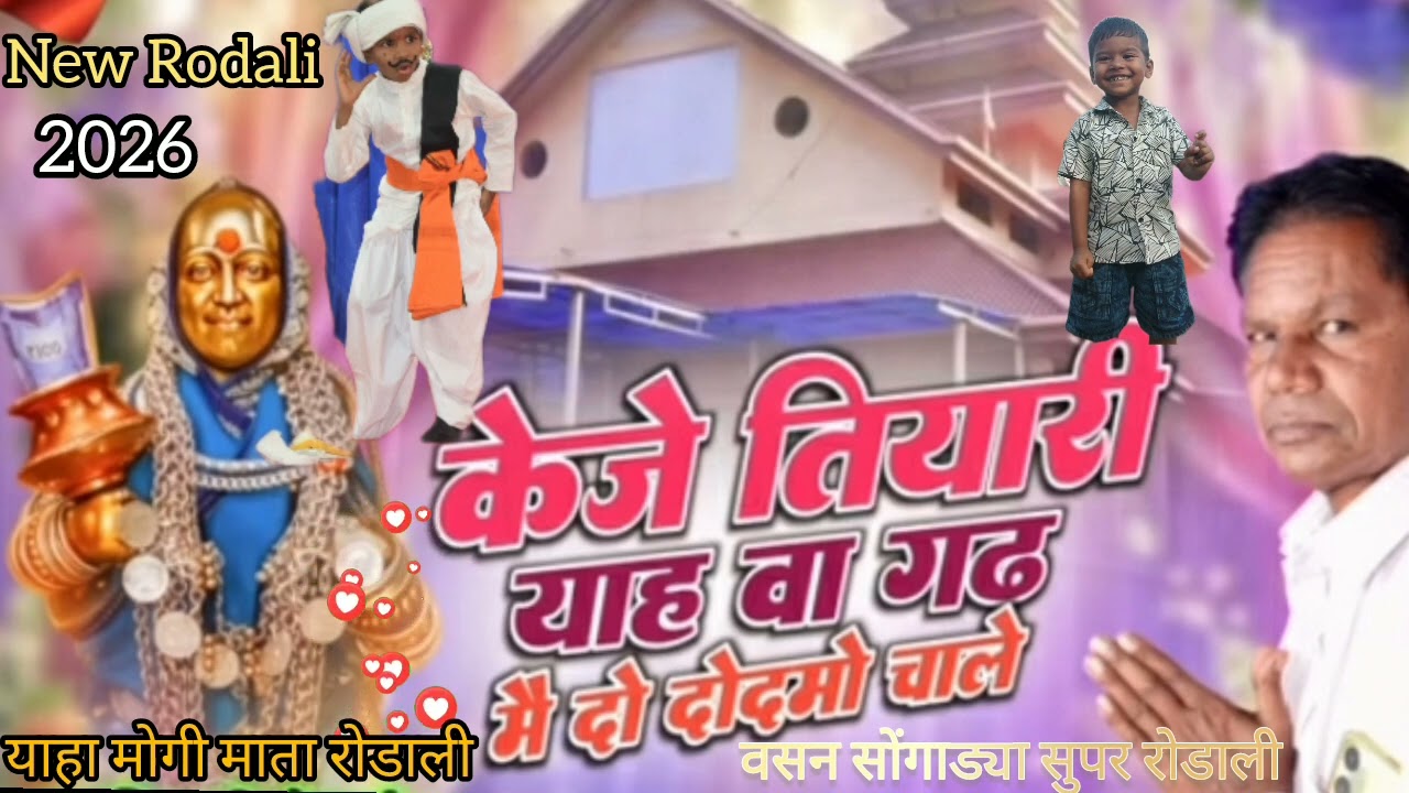 🚩बाया केजे तियारी baya keje tiyari new Rodali 2026 महाशिवरात्री याहा मोगी माता रोडाली 