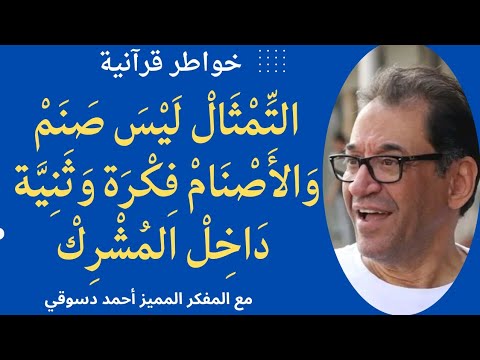 الت م ث ال ل ي س ص ن م و الأ ص ن ام ف ك ر ة و ث ن ي ة د اخ ل الم ش ر ك 