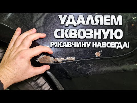 Удаление ржавчины на заднем крыле. Ремонт крыла пораженного ржавчиной насквозь! Ставим латку.