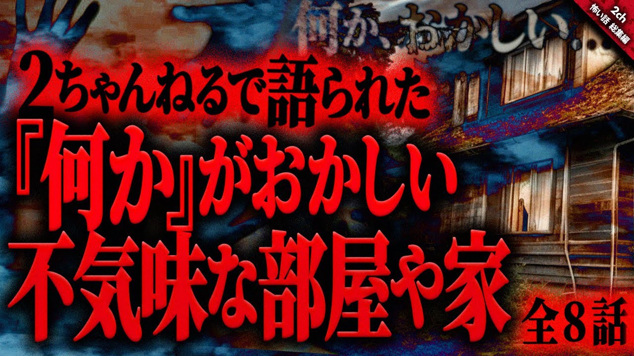 【怖い話2chまとめ】不気味で『何か』がおかしい部屋や家…。ここで一体何があったのか…『全8話収録』【ゆっくり怖い話 総集編】 作業用/睡眠用BGM