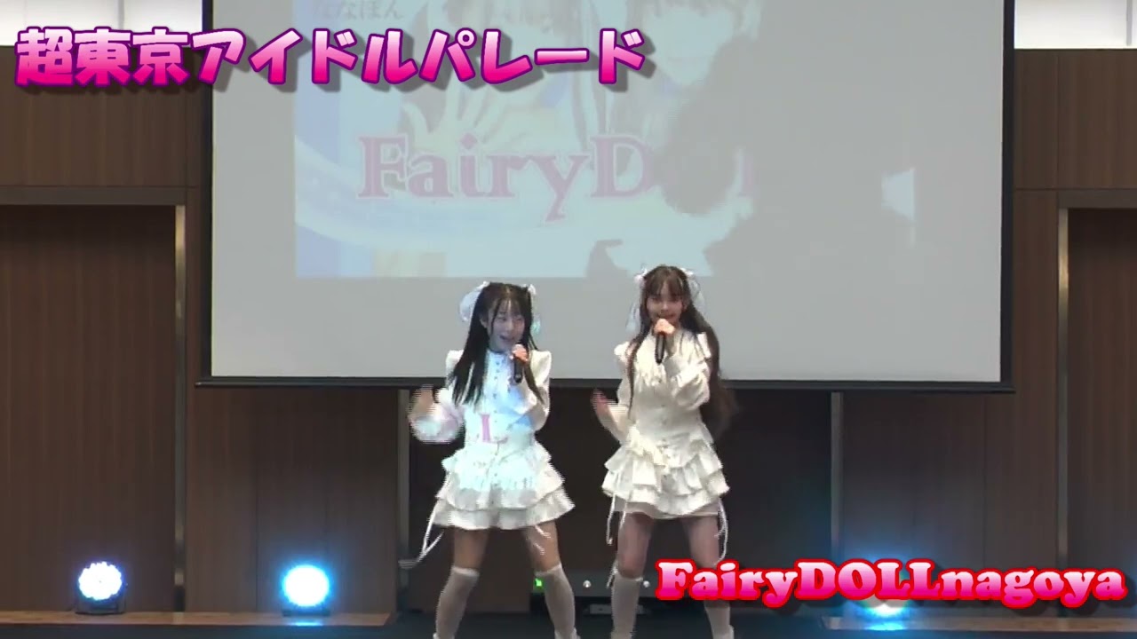 5月10日 超東京アイドルパレード FairyDOLLnagoya『初恋サイダー』