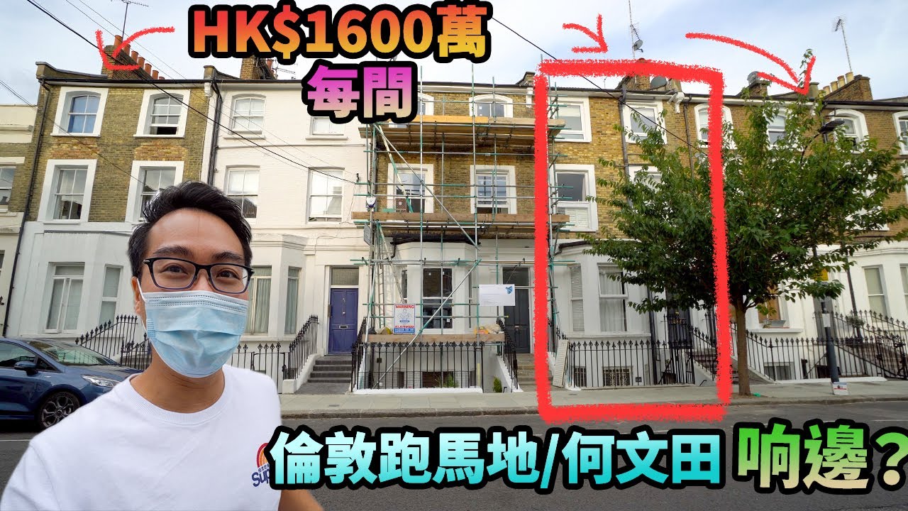 移民離地考察🇬🇧倫敦跑馬地/何文田响邊❓住西倫敦💂🏻‍♀️中產區要幾錢？Zone 2 Hammersmith 🇬🇧英國 UK West London