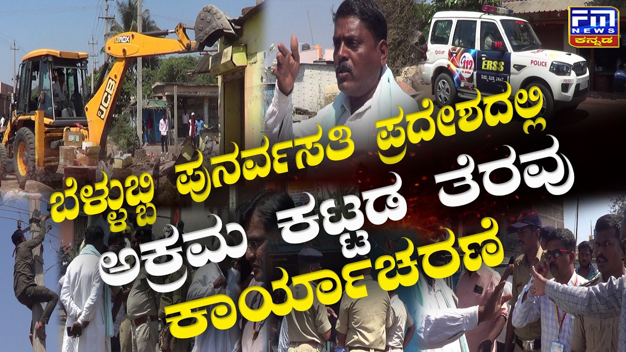 ಬೆಳ್ಳುಬ್ಬಿ ಪುನರ್ವಸತಿ ಪ್ರದೇಶದಲ್ಲಿ ಅಕ್ರಮ ಕಟ್ಟಡ ತೆರವು ಕಾರ್ಯಾಚರಣೆ | JCB ಗರ್ಜನೆ | FM NEWS VIJAYAPUR