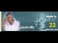 الحبيب و النصري في كفر ووتر 22 صابح عابره