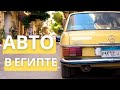 Покупка АВТО в Египте. РЕТРО машины, аренда авто, ПДД, транспортный трафик