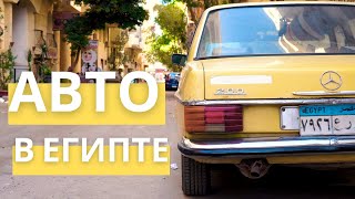 Покупка АВТО в Египте | РЕТРО машины | Аренда авто | ПДД | Транспортный трафик