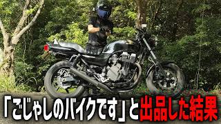 「ごじゃしのバイクです」とオークション査定に出した結果。。
