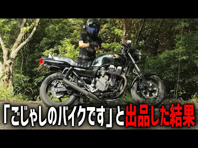 I put my bike up for auction saying it's “Gojashi's ride,” and