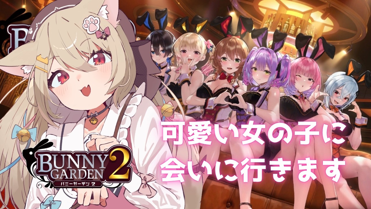 【バニーガーデン2】可愛い女の子に会いに行く6！！【 #新人Vtuber 】