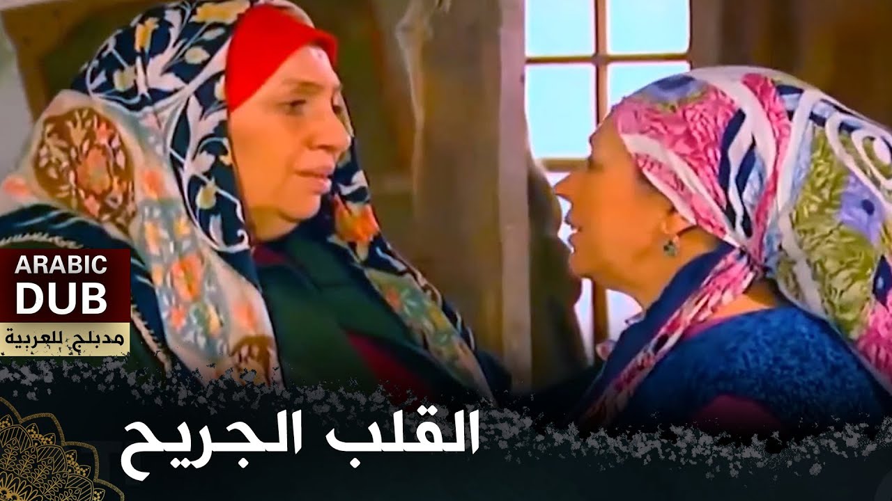 القلب الجريح (فيلم تركي مدبلج للعربية) 