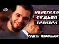 Султан Ибрагимов - Жизнь тренера