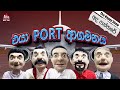 Ada paththare   port   sirasa fm 2024 sirasafm funnyshow mbcdigital adapaththare