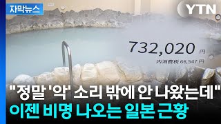 [자막뉴스] 한 달 가스요금이 '1,630만 원'...더 큰 악몽에 떠는 일본 / YTN