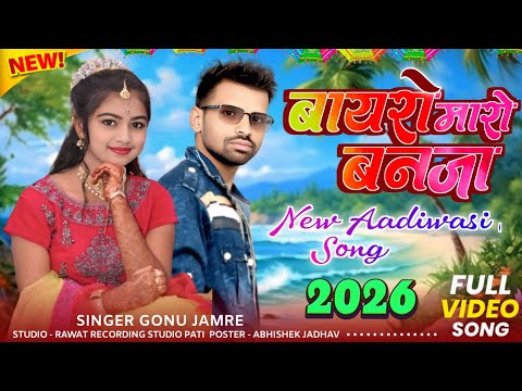 तू बायरो मारो बनजा 👰Tu Bayro Maro Banja 👰 नया सोंग 👰 Singer Gonu Jamre Ka Nya Song 2026