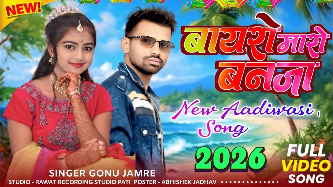 तू बायरो मारो बनजा 👰Tu Bayro Maro Banja 👰 नया सोंग 👰 Singer Gonu Jamre Ka Nya Song 2026