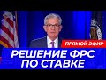 ВАЖНОЕ РЕШЕНИЕ ФРС ПО КЛЮЧЕВОЙ СТАВКЕ США (Прямой эфир на русском)