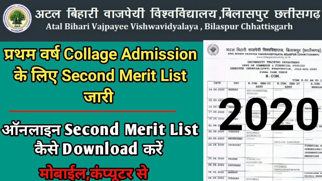 Bilaspur University 2020 प्रथम वर्ष में Admission के लिऐ Second Merit List कैसे देखें | Atal Bihari