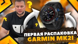 Первая распаковка Garmin MK2i часы для дайвинга, фридайвинга и подводной охоты.