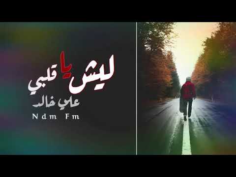 ليش ياقلبي نحبهم ماوفو