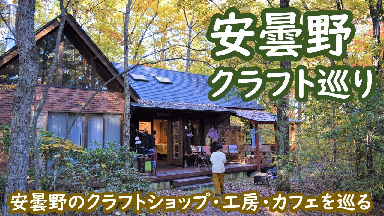 安曇野のクラフトショップ・工房・カフェを巡る Azumino Style｜人生の楽園・長野移住ライフ｜田舎暮らし vlog 087