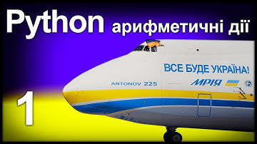 Інсталяція Python. Арифметичні дії.