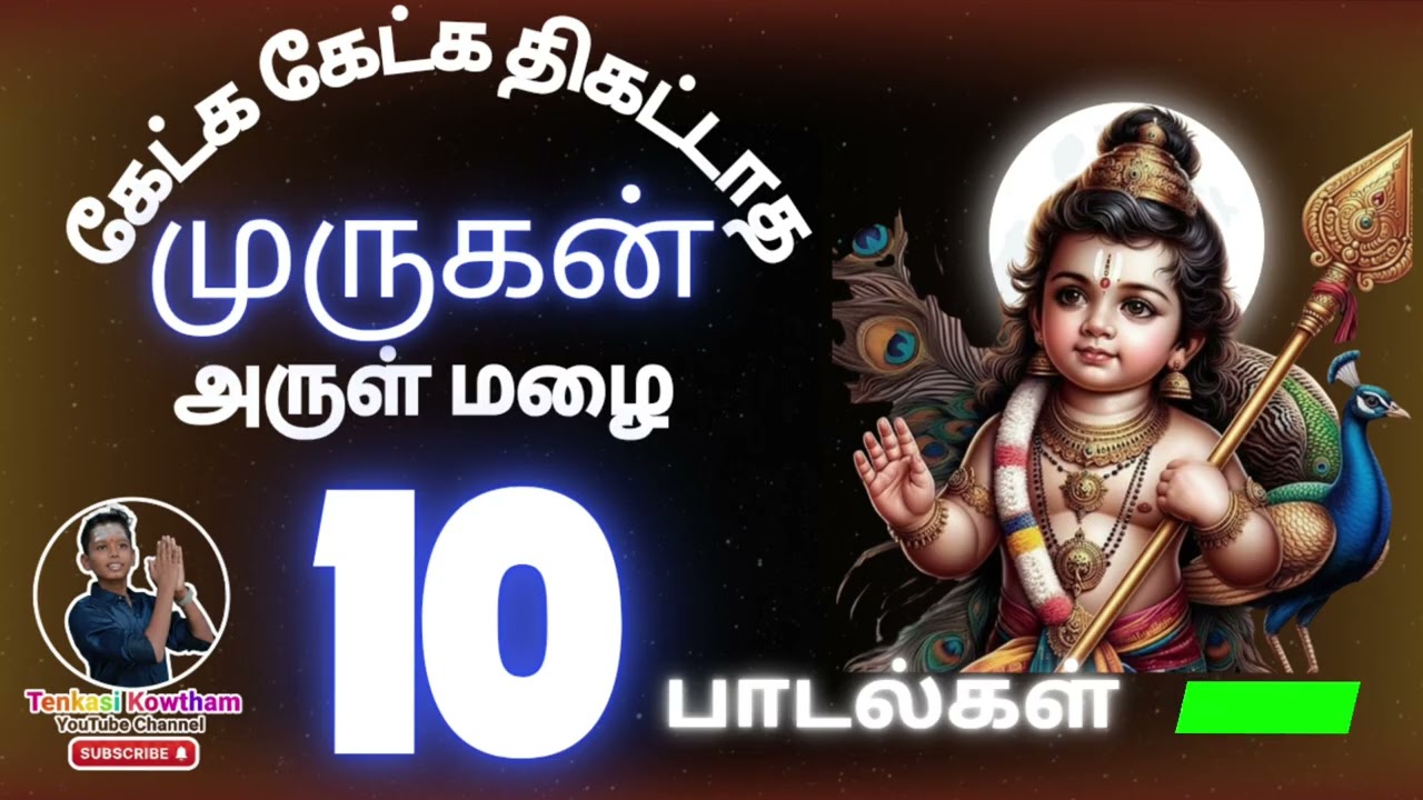 கேட்க கேட்க மனம் உருகும் | முருகன் அருள் மழை | 10 பக்தி பாடல்கள் | Murugan Devotional Songs Tamil