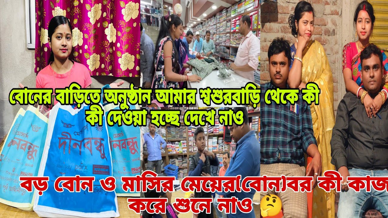 #বড় বোন ও মাসির মেয়ের বর কী কাজ করে শুনে নাও 🤔বোনের বাড়ির অনুষ্ঠানের জন্য কিছু কেনাকাটা#viral