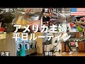 【ルーティン】アメリカに住む日本人主婦の日常｜日本人夫婦｜在米3年目｜留学帯同｜アメリカ生活