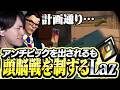 アンチピックを出されるも頭脳戦で勝利するLaz【VALORANT】