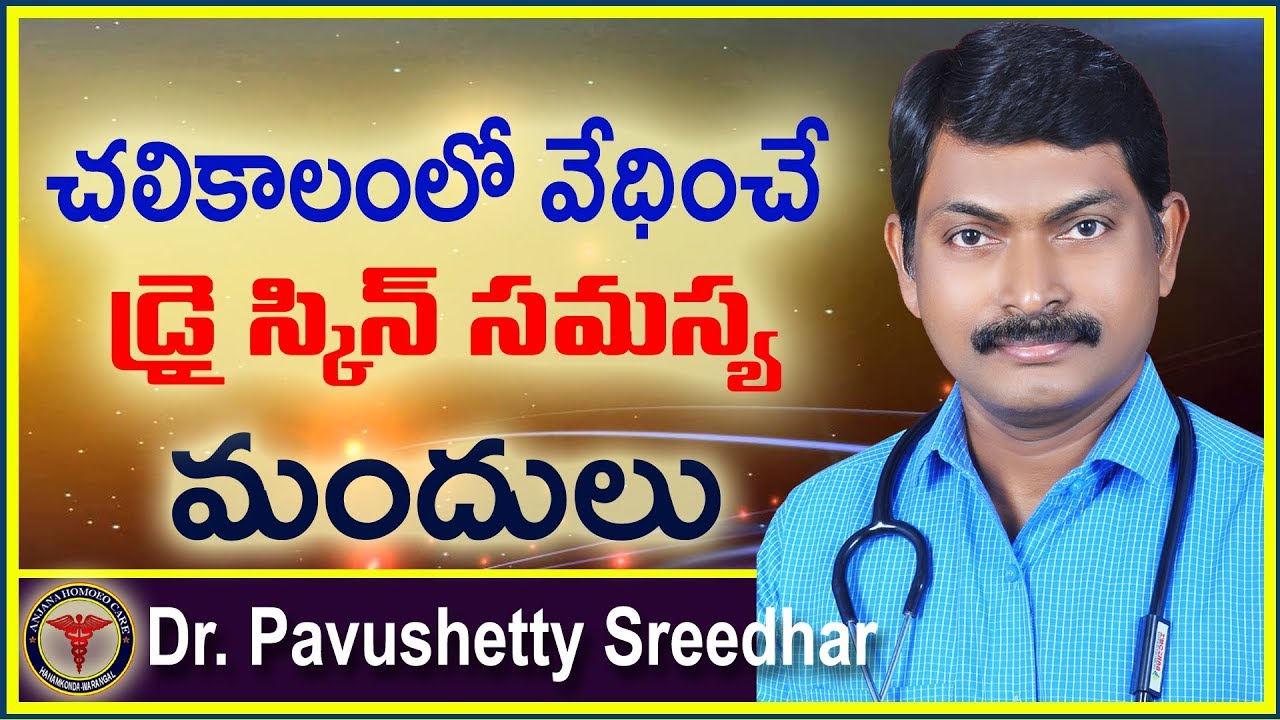 Dry Skin Problem in Telugu ll డ్రై స్కిన్ సమస్య ll Dry Skin l Mana Arogyam Tv