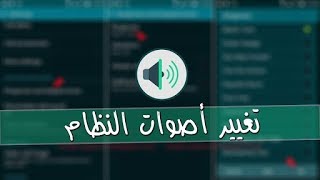 تغيير اصوات اللمس والنظام لاي هاتف اندرويد screenshot 4