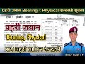 प्रहरी जवान Bearing र Physical सम्बन्धिसूचना २०८२ Nepal Police JawanBearing physical Notice 2082