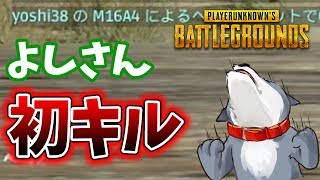 【PUBG】#3　え？あのよしさんが初めてキルを取った！？　ぽこなか３人でドン勝を狙う！