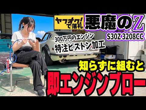 【フェアレディZ S30Z】エンジン即死…素人が高確率で陥る「0.1mm」の罠。特注ピストンの加工方法。50年前の車両のフルレストア【L型オーバーホール】