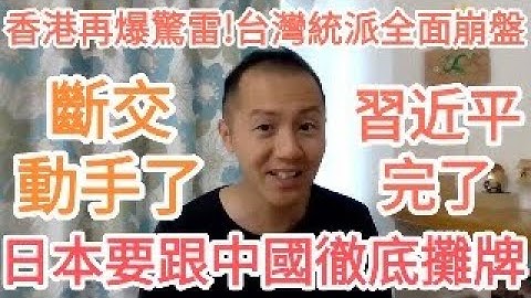 斷交！她動手了！跟台灣建交！習近平完了！中國出大事！