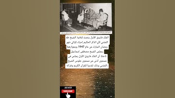 الملك فاروق الأول ينصت لتلاوة الشيخ طه الفشني لآي الذكر الحكيم إحياء لليالي شهر
