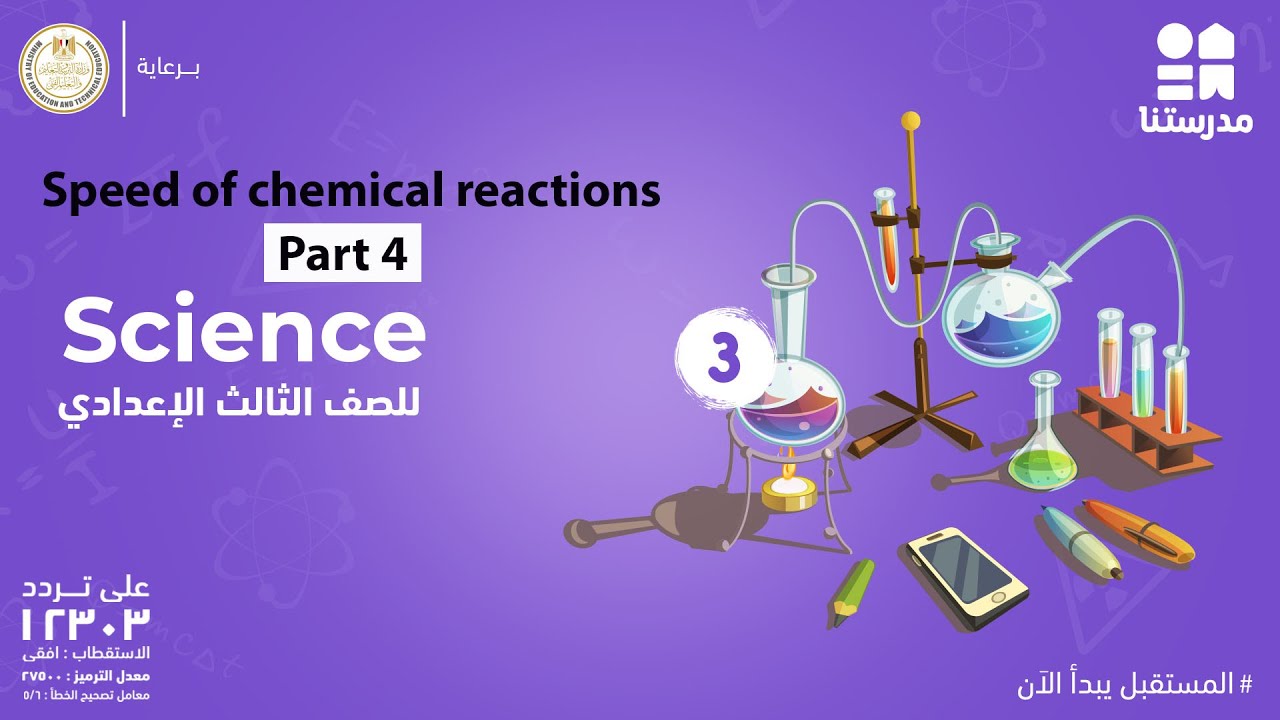 Speed of chemical reactions | Science | الصف الثالث الإعدادي Part 4