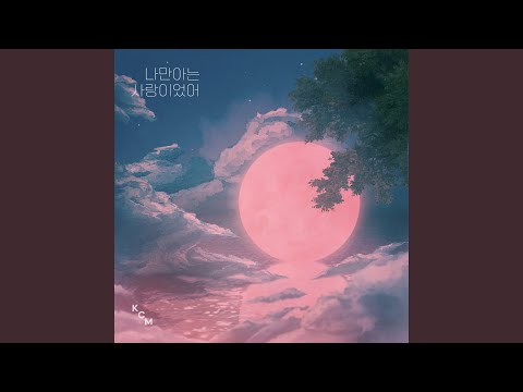 only me know was love (나만 아는 사랑이었어)