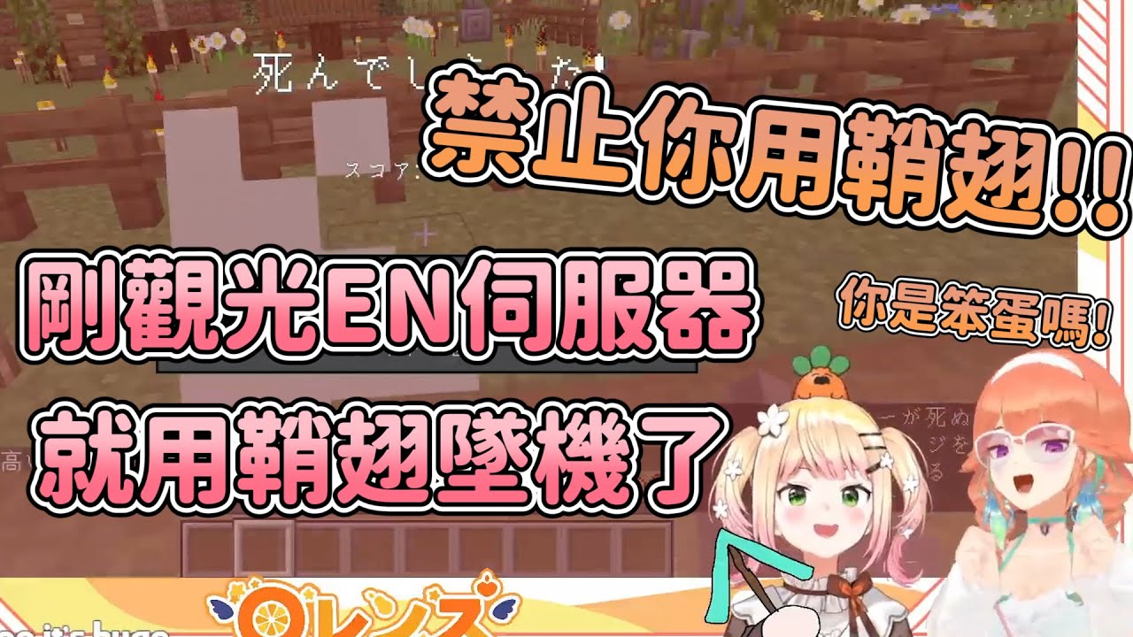 剛到EN伺服器 就在Sana塔墜機 還被Kiara禁止使用鞘翅【小鳥遊キアラ/桃鈴ねね】